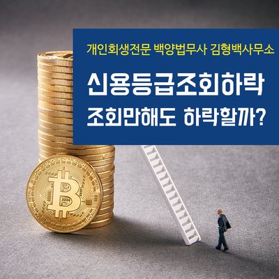 신용등급조회만 해도 신용이 하락할까? - blog.naver.com/kingofloan/221… "신용등급이란 개인의 신용을 객관적으로 평가한 지표라고 할 수 있겠으며, 채무를 이행할 의지와 능력에 대한 등급을 부여하였다고 볼 수 있습니다. 신용조회를 해도 등급이 하락하지 않습니다."
