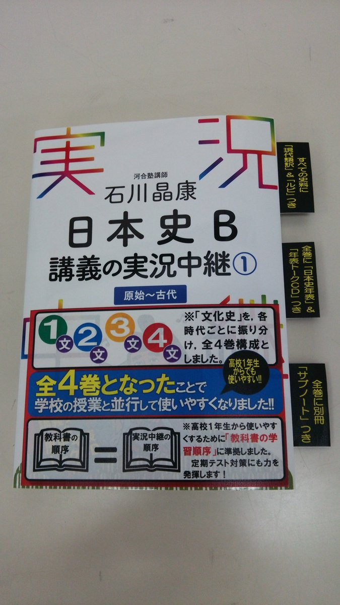 語学春秋社 公式 3日で読める 実況中継 En Twitter 日本史の実況中継 はここがポイント 1 先日書店様向けに 展示見本を制作しましたので それを基に 石川晶康日本史b講義の実況中継 の特長を 今一度お伝えします 改訂前は全5巻 5巻目が文化史 で 語学春秋社 公式 3日で読める 実況中継 En Twitter 日本史の実況中継 はここがポイント 1 先日書店様向けに 展示見本を制作しましたので それを基に 石川晶康日本史b講義の実況中継 の特長を 今一度お伝えします 改訂前は全5巻 5巻目が文化史 で