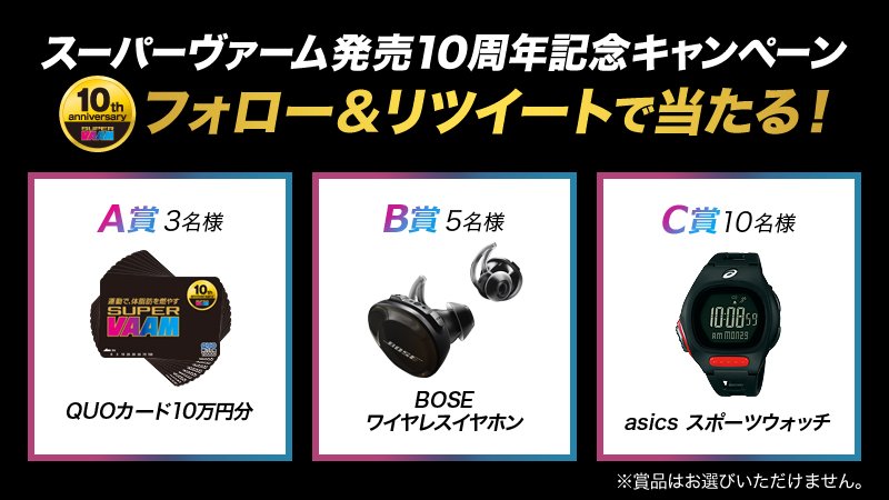 vaam_official's tweet photo. おかげさまでスーパーヴァーム発売10周年！VAAM公式Twitterアカウントをフォロー&amp;リツイートすると漆黒の豪華賞品が当たるチャンス！
今すぐフォロー&amp;リツイートしよう！
#VAAM ＃スーパーヴァーム #10周年 #高橋尚子 #キャンペーン https://t.co/4zM6GFvEme https://t.co/fvuZekIebt