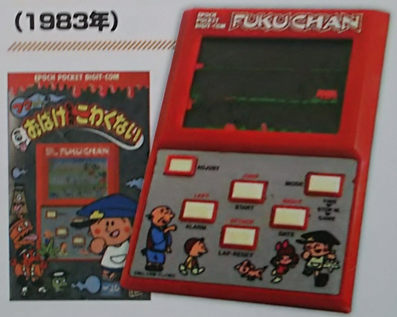 ゲームウォッチ エポック社「フクちゃんのおばけなんかこわく