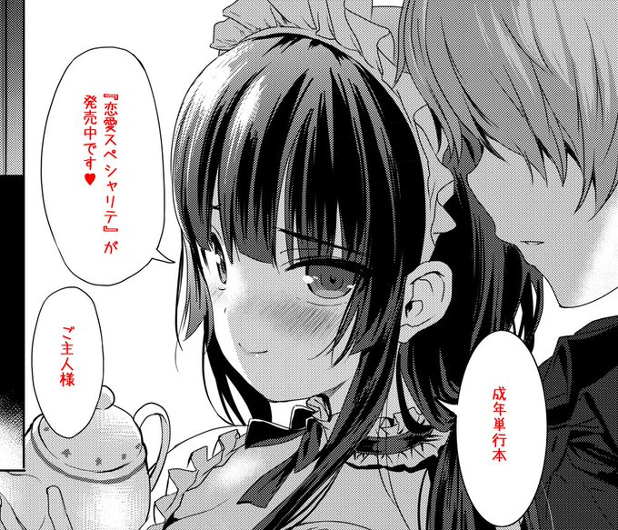 #恋愛スペシャリテ 