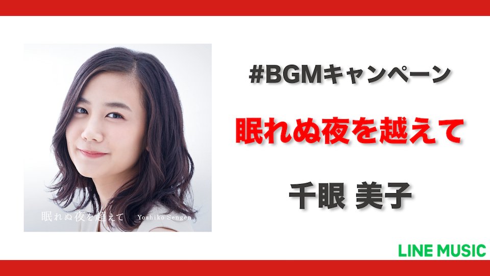 Line Music キャンペーン 千眼美子 Sengen777 の新曲 眠れぬ夜を超えて を Line のbgmに設定でサイン入りチェキが当たるキャンペーンを実施中です Linemusic で独占先行配信中です ゞ 千眼美子 Bgm 詳細は T Co Rqa45pjllt Line Music キャンペーン 千眼美子 Sengen777 の新曲 眠れぬ夜を超えて を Line のbgmに設定でサイン入りチェキが当たるキャンペーンを実施中です Linemusic で独占先行配信中です ゞ 千眼美子 Bgm 詳細は T Co Rqa45pjllt