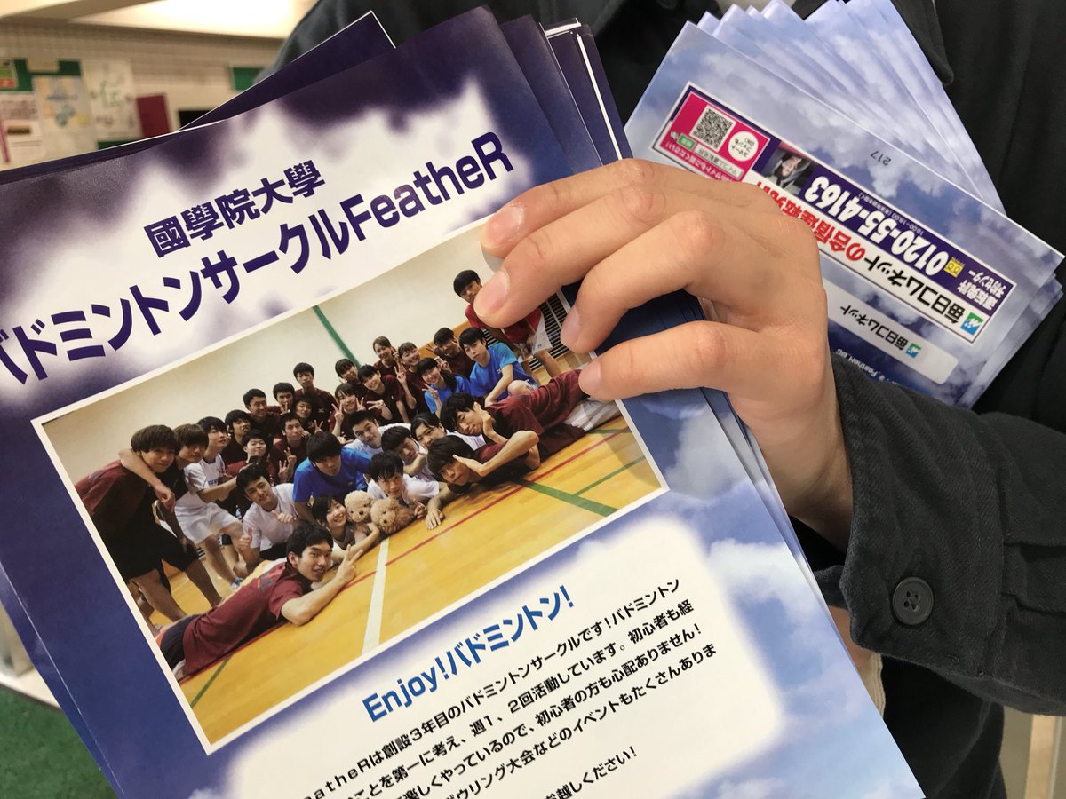 國學院バドミントンサークルfeather 私たちfeatherは今日から4 6までたまプラーザキャンパス1号館1階の306号室にブースを設けます そこで活動内容や履修相談などなんでも受け付けます 優しい先輩が待ってるよ 渋キャンはブースはありませんがビラ 國學院バドミントンサークルfeather 私たちfeatherは今日から4 6までたまプラーザキャンパス1号館1階の306号室にブースを設けます そこで活動内容や履修相談などなんでも受け付けます 優しい先輩が待ってるよ 渋キャンはブースはありませんがビラ