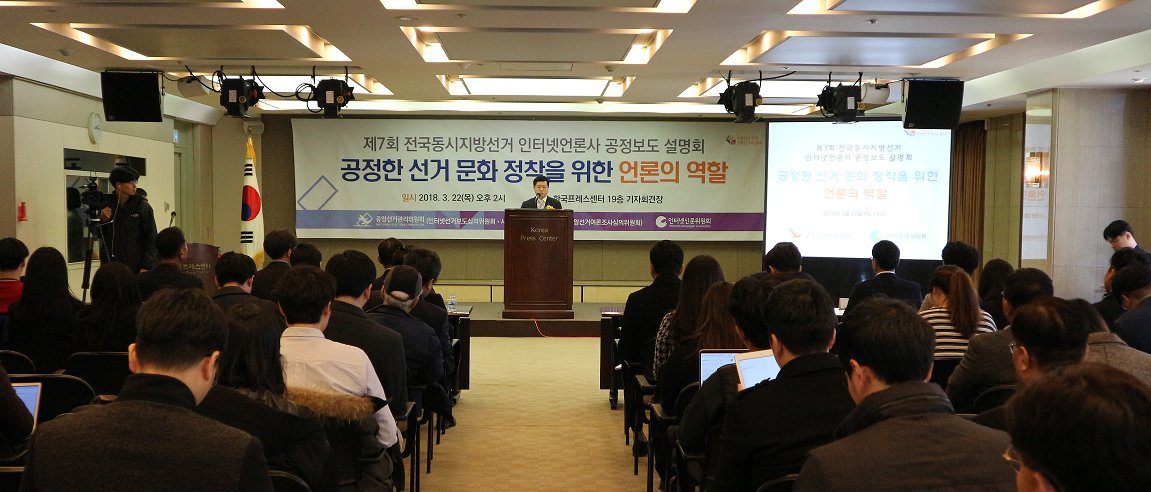 지난달 22일에 열린 제7회 지방선거 인터넷언론사 공정보도 설명회에 전국 인터넷 언론사 기자 및 관계자 100여명이 참석했습니다.