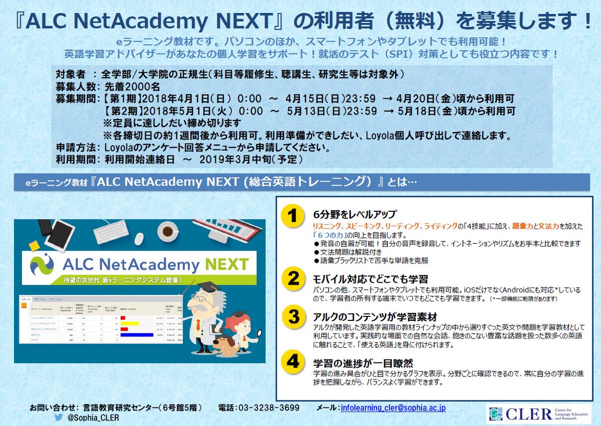 上智大学言語教育研究センター On Twitter 英語eラーニング教材 Alc Netacademy Next の利用者 無料 を募集をしています 先着2000名 この春から本気で英語力を伸ばしたい という方 ぜひチャレンジしてみてください Loyolaアンケート回答メニューより申込