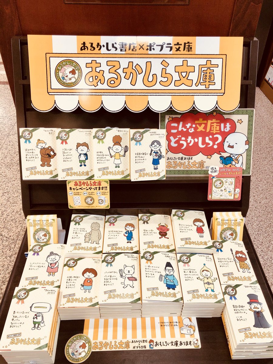 丸善仙台アエル店 V Twitter ごらんください このはちゃめちゃにかわいいフェアを ポプラ文庫とあのおじさんがコラボした あるかしら文庫フェア を開催中です ヨシタケシンスケさんのフェアカバー商品2冊ご購入で おじさんの特製シールをプレゼント 読み