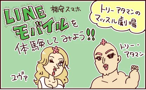 巣ごもりゆばさん～ズボラ育児楽しんでます～ : (PR記事)格安スマホ、LINEモバイル! https://t.co/JvYCFRWzUJ 