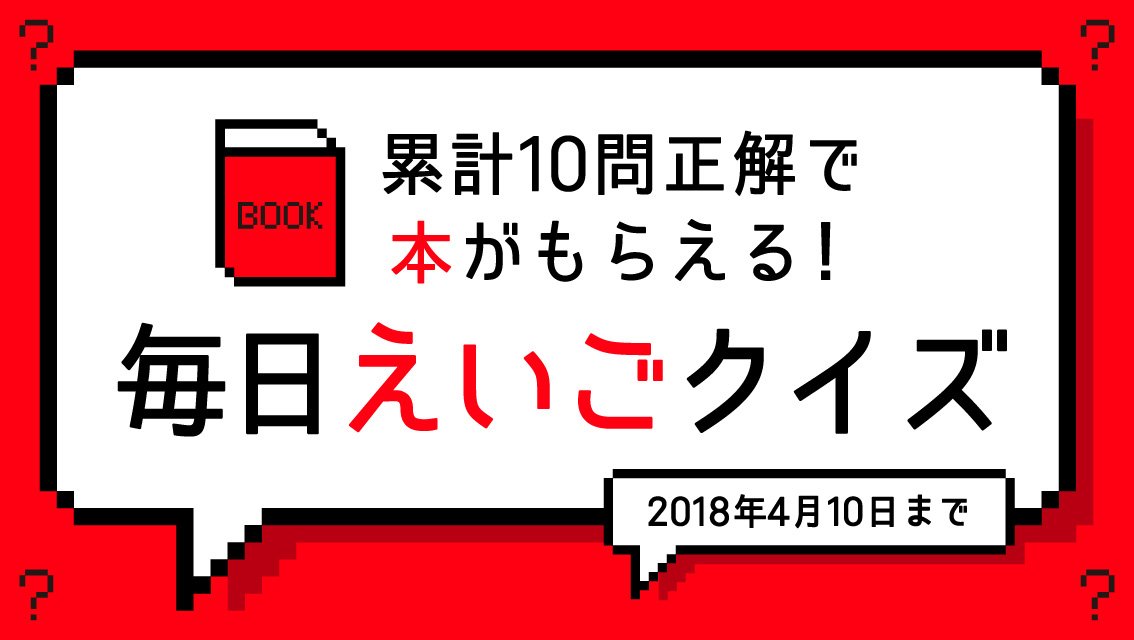 サンクチュアリ出版 本を読まない人のための出版社 على تويتر これ 英語でなんて言う 毎日出題される英語 クイズに答えてサンクチュアリ出版の本をゲットしよう 累計で10問正解すると どれでも好きな本がもらえます これ 英語でなんて言うかわかりますか