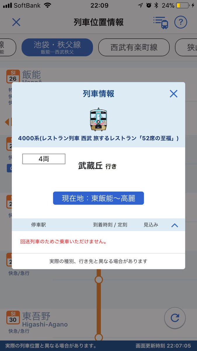 西武鉄道アプリ 西武鉄道アプリ