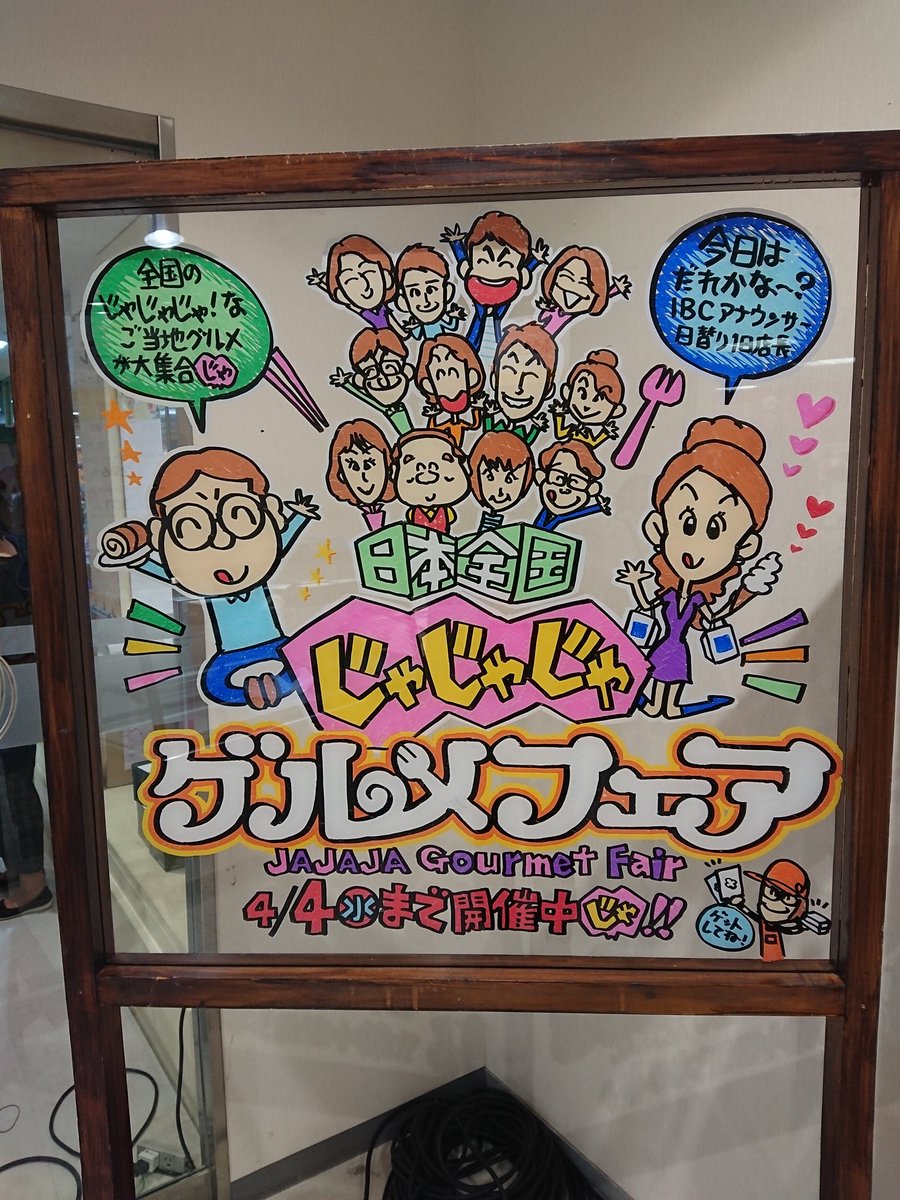 じゃじゃじゃグルメフェア じゃじゃじゃグルメフェア