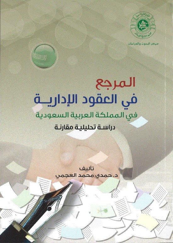 صدر حديثا عن مركز البحوث والدراسات كتاب "المرجع في العقود الإدارية في المملكة العربية السعودية" تأليف د. حمدي محمد العجمي. ويمكن الحصول على مطبوعات وإصدارت المركز من خلال التواصل مع إدارة النشر: Publishing@ipa.edu.sa
#بحوث #دراسات