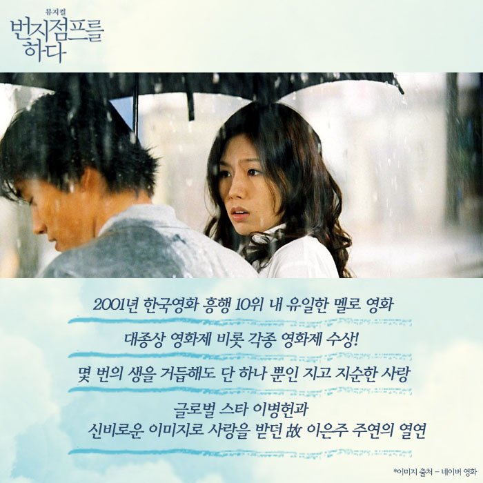 [번지점프를 하다] 원작 영화 여전히 많은 분들에게 사랑받고 있는 영화 <번지점프를 하다>! 최근 한 예능에서 이효리-이상순 부부가 강력 추천을...