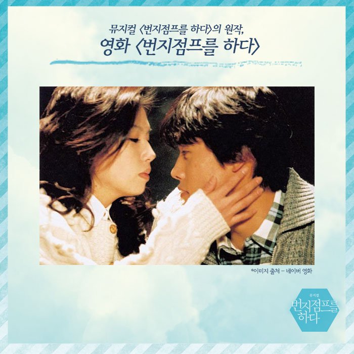 [번지점프를 하다] 원작 영화 여전히 많은 분들에게 사랑받고 있는 영화 <번지점프를 하다>! 최근 한 예능에서 이효리-이상순 부부가 강력 추천을...