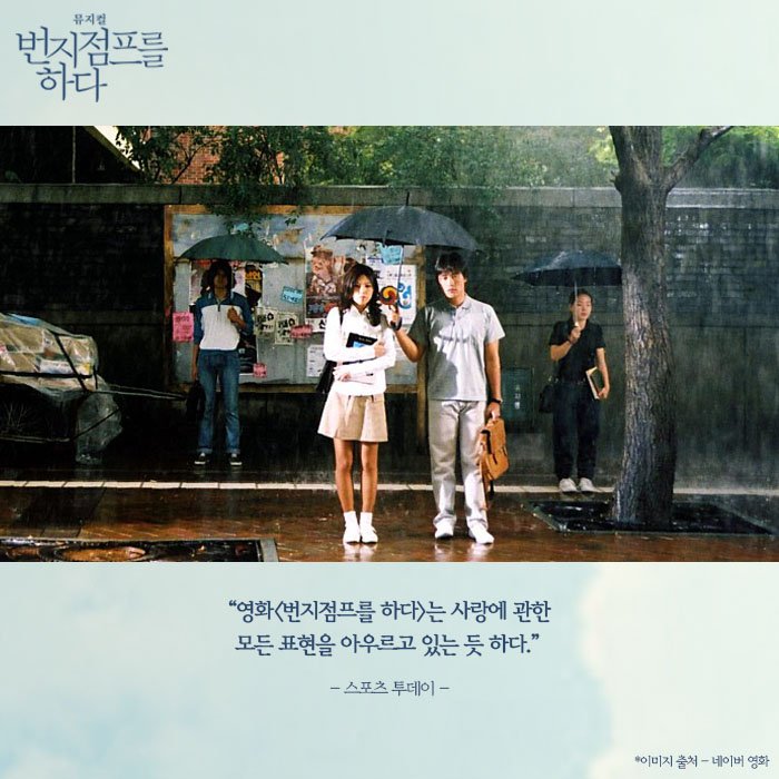 [번지점프를 하다] 원작 영화 여전히 많은 분들에게 사랑받고 있는 영화 <번지점프를 하다>! 최근 한 예능에서 이효리-이상순 부부가 강력 추천을...