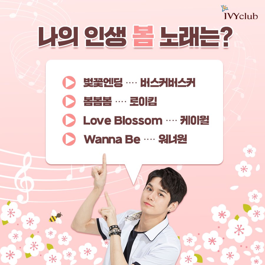 ivyclubstory's tweet photo. [나의 인생 봄 노래는?🎼]

봄바람 휘날리며↗
요즘 같은 날씨에 딱 듣고 싶은 봄 노래! 
다들 하나씩 있겠지?! (~˘▾˘)~

나만 아는 인생 봄 노래를 추천해줘~
성우 플레이리스트에도 저장할래❣

#전_4번트랙이_좋더라구요
#IVYclub #아이비클럽
#워너원 #WannaOne #옹성우
#교복 #교복스타그램 https://t.co/mfYB843Ldt