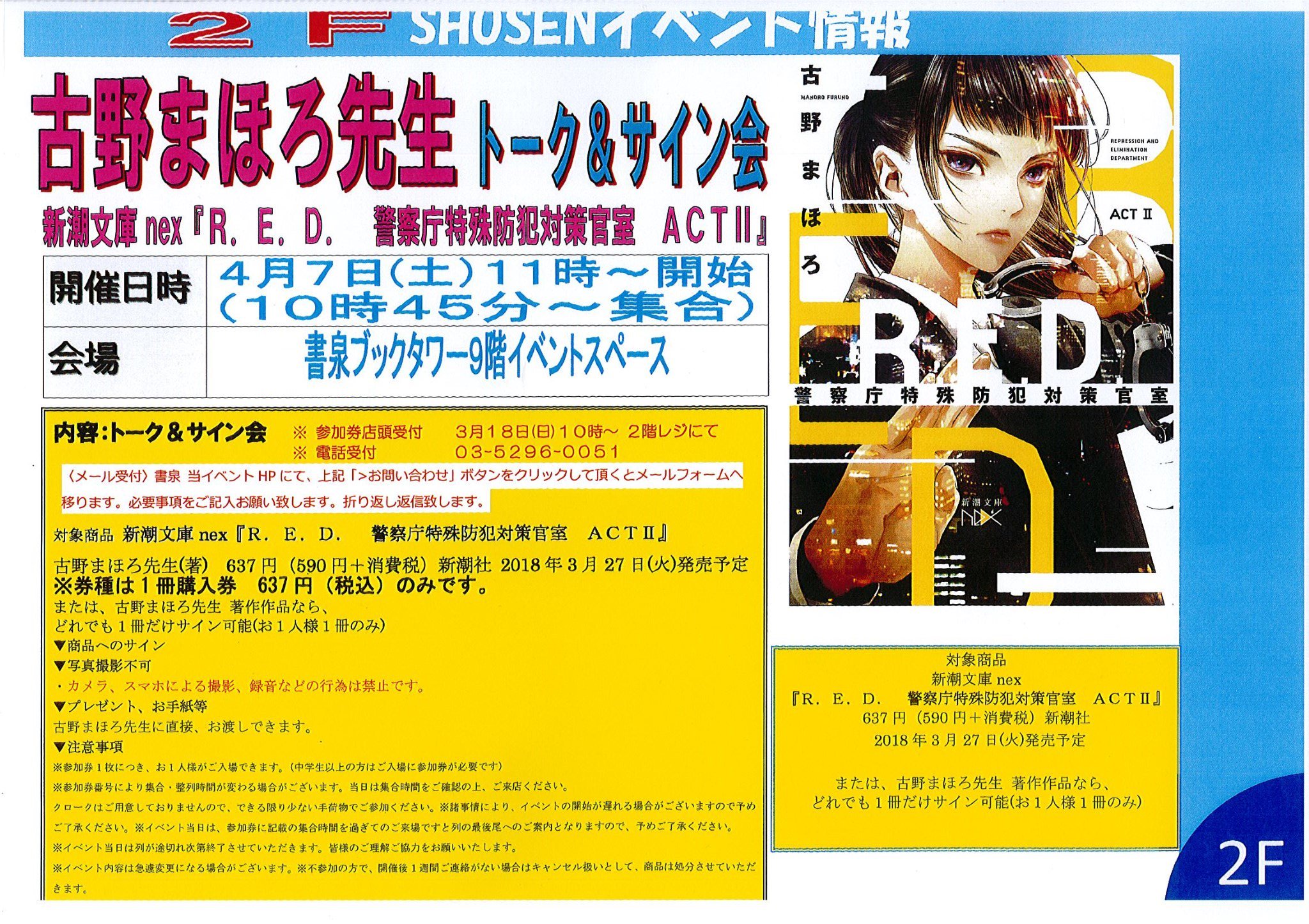 ট ইট র 書泉ブックタワー 秋葉原 エヴァンゲリオン 本屋巡りひらめきゲーム 開催中 2f 好評発売中 r e d 警察庁特殊防犯対策官室 act 新潮文庫nex の発売記念古野まほろ先生トーク サイン会を4 7 土 に開催いたします ただいま ট ইট র 書泉ブックタワー 秋葉原 エヴァンゲリオン 本屋巡りひらめきゲーム 開催中 2f 好評発売中 r e d 警察庁特殊防犯対策官室 act 新潮文庫nex の発売記念古野まほろ先生トーク サイン会を4 7 土 に開催いたします ただいま