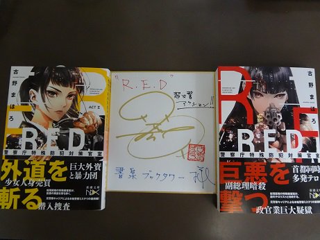 ট ইট র 書泉ブックタワー 秋葉原 エヴァンゲリオン 本屋巡りひらめきゲーム 開催中 2f 好評発売中 r e d 警察庁特殊防犯対策官室 act 新潮文庫nex の発売記念古野まほろ先生トーク サイン会を4 7 土 に開催いたします ただいま ট ইট র 書泉ブックタワー 秋葉原 エヴァンゲリオン 本屋巡りひらめきゲーム 開催中 2f 好評発売中 r e d 警察庁特殊防犯対策官室 act 新潮文庫nex の発売記念古野まほろ先生トーク サイン会を4 7 土 に開催いたします ただいま