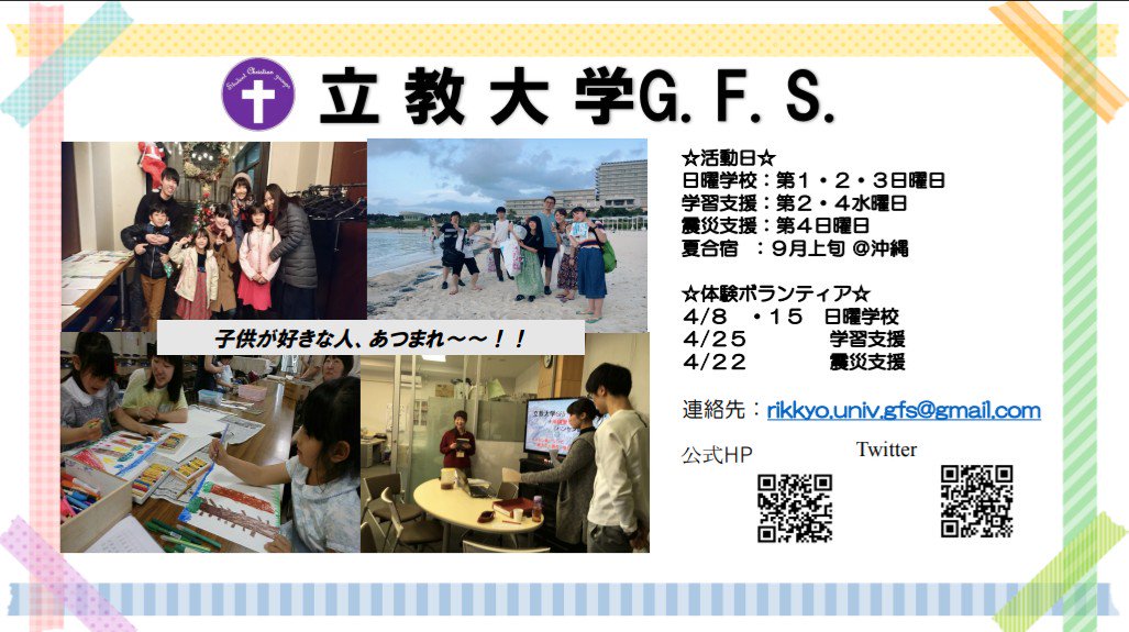 立教大学 G F S A Twitter 新入生のみなさん 入学おめでとうございます 私たち立教大学g F S はボランティア団体です 日曜学校や学習支援 震災支援など幅広く活動しています 教会で子ども達と遊んだり 勉強を教えたり 立教らしいこと 一緒にやりま