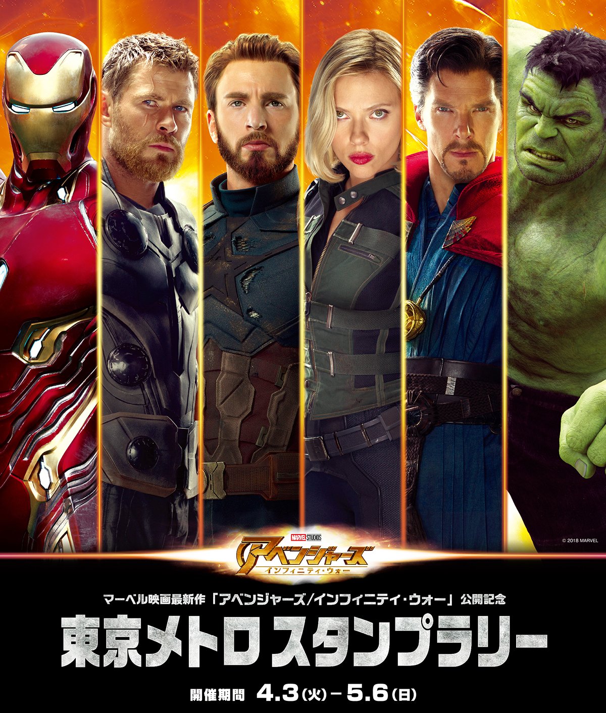 Marvel 春のおでかけにぴったり アベンジャーズ インフィニティ ウォー 4 27 金 公開を記念して 東京メトロスタンプラリーが4 3 火 からスタート 東京メトロの6駅に設置されたアベンジャーズキャラクターたちのスタンプを集めて 素敵な