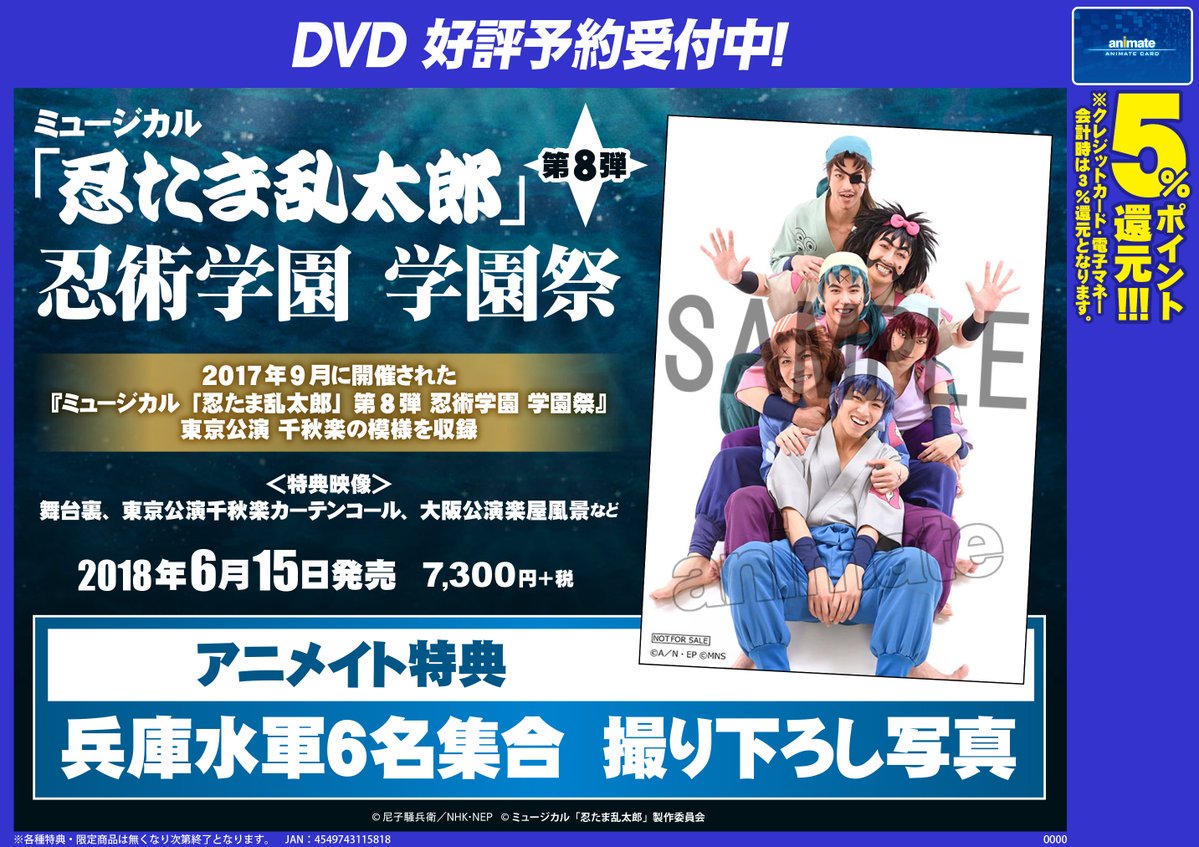 ｱﾆﾒｲﾄ名古屋ﾊﾟﾙｺ アルバイトさん募集中 Dvd 予約受付中 6 15発売 ミュージカル 忍たま乱太郎 第8弾 忍術学園 学園祭のご紹介シャチ アニメイト特典 は兵庫水軍6名集合 撮り下ろし写真 ご予約はアニメイト栄にて お電話でもweb予約でもok