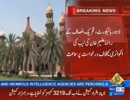 CapitalTVLive's tweet photo. #BREAKING: #LHC adjourns hearing on #AleemKhan's plea against #NAB inquiry till April 12  

#CapitalToday #CapitalUpdates #CapitalTV
 
👉LIVE: https://t.co/mEISTKYlph https://t.co/TVAN6T8ZCE