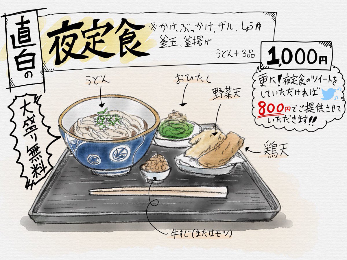 直白 ひたしろ V Twitter 夜の定食 始めました 充実の内容で お腹も心も満たされます 夜定食をご注文いただき ツイートしていただいた方は割引特典あり 四月中のみの特典です 直白 ひたしろ うどん 神保町 御茶ノ水 定食 夜ご飯 手打ち