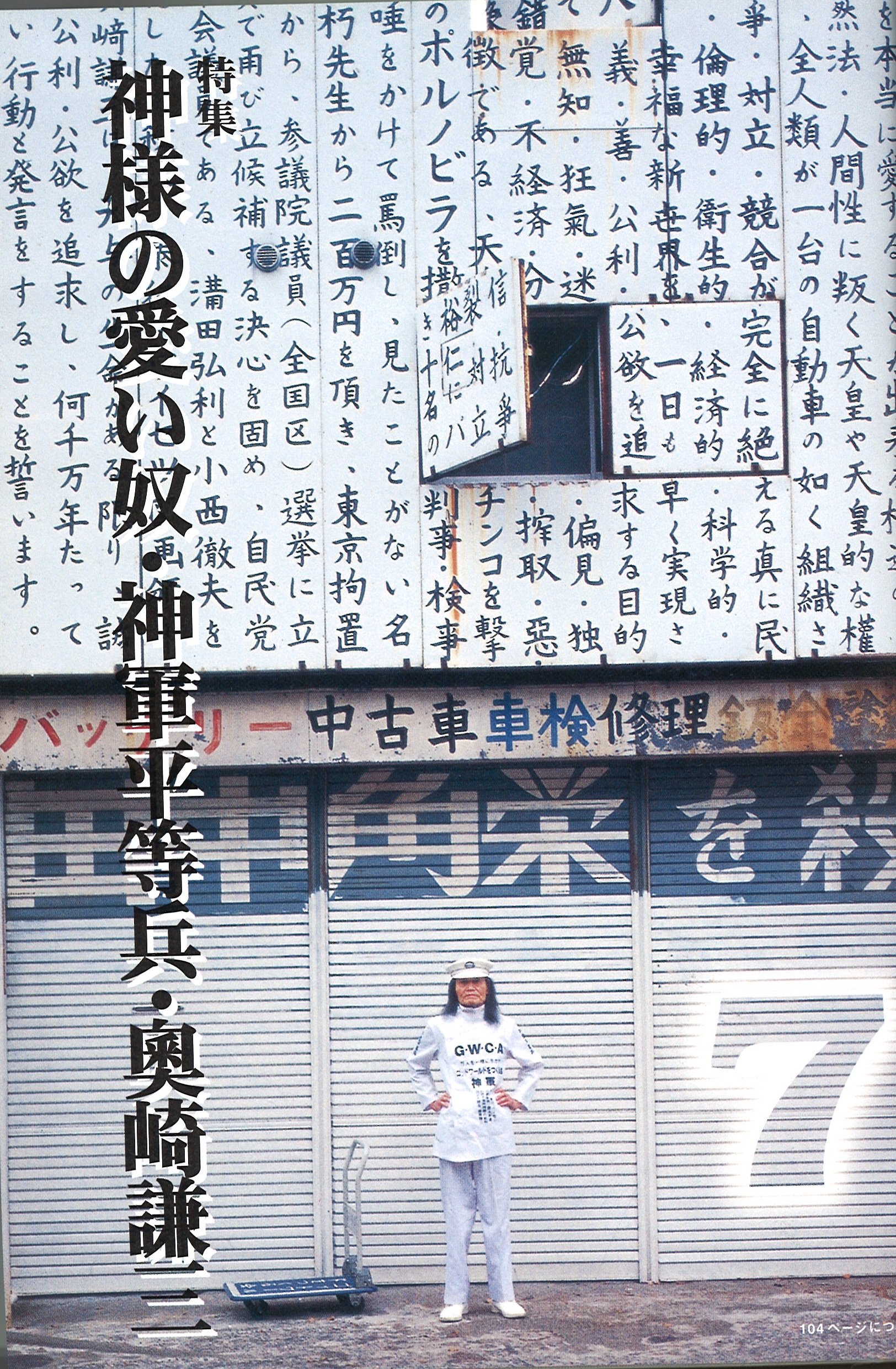 Twitter पर 裏庭映画保存会: "奥崎謙三インタビュー（リトルモア/00年夏）神様の愛い奴神軍平等兵「出所後射精の限界に挑戦」「亡き 父の導きで夜這いに成功」「捕虜収容所で男を知る」ゴットワールドを作る会の台車が泣ける「ゴッドワールドでは皆神と同等。遠藤周作や ...
