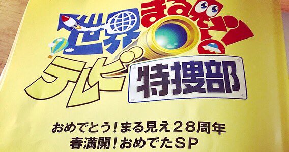 本日19時から世界まる見え！おめでた2時間スペシャル出演します！ ぜひ
