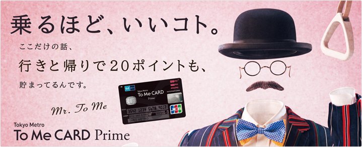 東京メトロ 公式 18年5月31日 木 までto Me Card Prime新規ご入会キャンペーン実施中 ご入会とオートチャージのご利用で最大1 500メトロポイントを 万円以上ご利用でオリジナルモバイルバッテリーをプレゼントいたします 詳しくはwebで