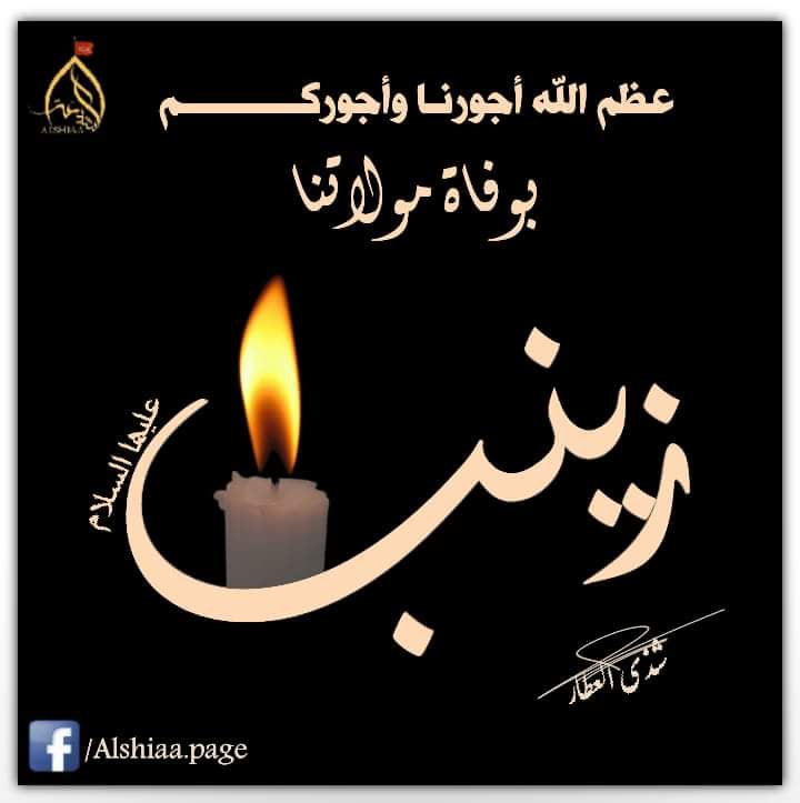 أحسن الله لكم العزاء بذكرى وفاة
عقيلة بني هاشم السيدة زينب الكبرى {ع}
