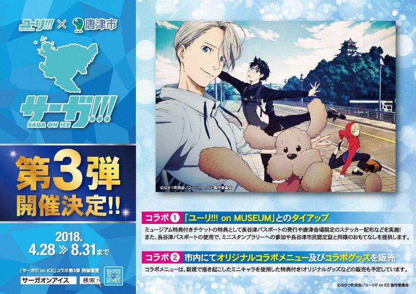 ユーリ!!! onICE」コラボ第3弾追加情報】4/28(土)から鏡山温泉茶屋と
