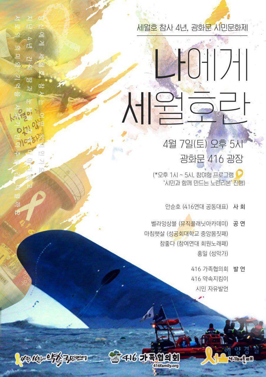 mongspo's tweet photo. [참여안내] 세월호참사 4년, 광화문시민문화제
「나에게 세월호란」

● 4월 7일 (토) 광화문416광장
 - 오후1시 ~ 5시 : 참여형 프로그램 '시민과 함께 만드는 노란리본'
 - 오후5시 : 광화문시민문화제
*** 오후1시부터 416광장에서 노란리본 만들기와 나눔을 진행합니다. 
많은 참여바랍니다. https://t.co/5gVXoRrD55