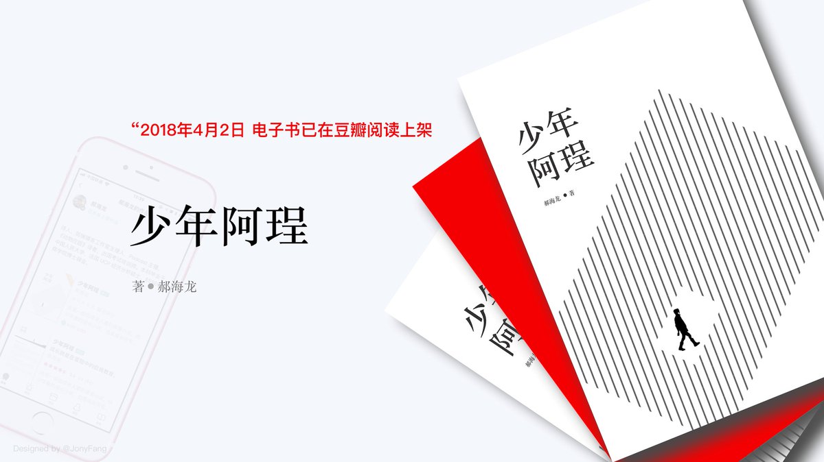 我的长篇小说处女作《#少年阿珵 》全本电子书今天在豆瓣阅读上架，欢迎购买阅读（首月限时免费）。本书在连载期间，超过一半时间都位居小说连载总排行前十位，并长期位居青春小说类第一位，希望各位能够喜欢。

发布公告：haohailong.net/2018/04/a-chen…

作品链接：read.douban.com/ebook/48154757/