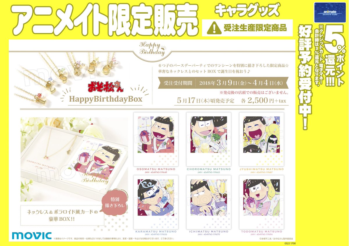 株式会社アニメイト A Twitter おそ松さん Happy Birthday Box 受注生産限定商品 予約受付は明日4月4日 水 まで 詳細はコチラ T Co O3rjza1f8k 電話予約が出来ない商品となります