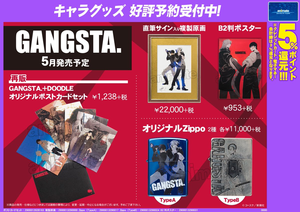 株式会社アニメイト Gangsta グッズ各種 アニメイト店頭でご予約受付中 Gangsta より Doodle オリジナルポストカードセット 直筆サイン入り複製原画 オリジナルzippo B2判ポスターの予約受付が開始 ギャングスタ T Co Jfww1qdhgq