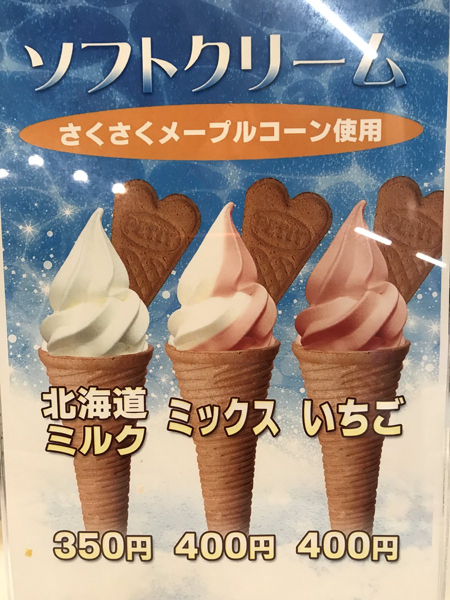 uchinadaSP's tweet photo. 初めまして
サンセットパーク内灘の中の人です
素敵情報発信していきますので宜しくお願いします

暖かくなってきました
サンセットパーク内灘では北海道ミルクといちごのソフトクリームとクレミアをご用意しております
クレミアショコラは石川県では3箇所のみです
食べに来てくださいね(´˘`＊) https://t.co/ku43a0qCZH