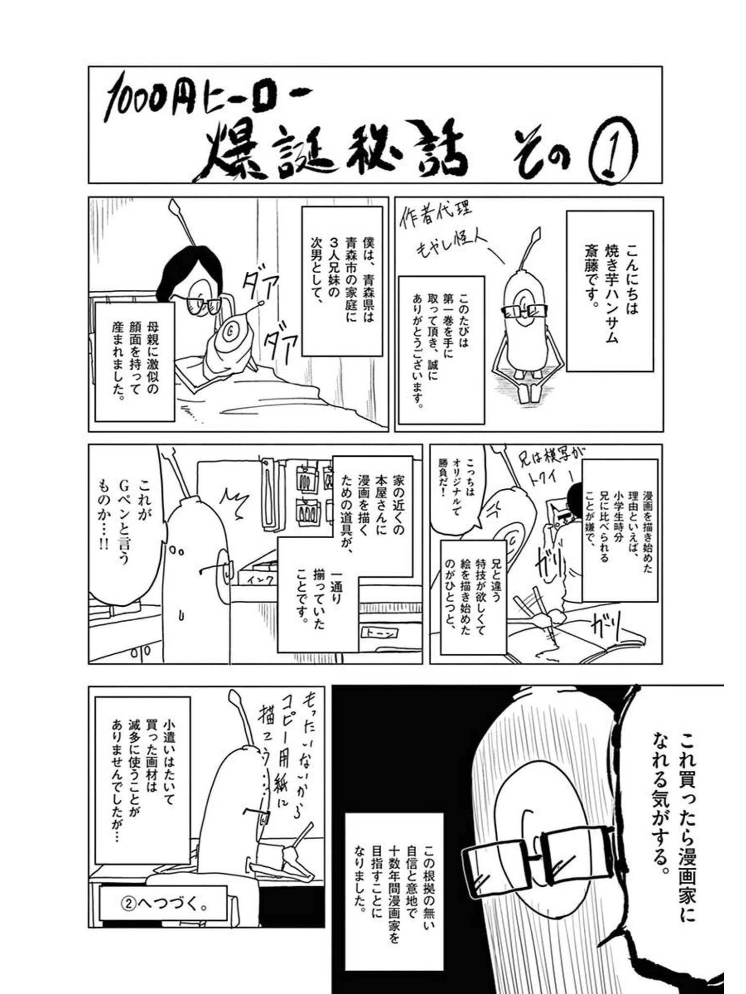 マンガワン投稿トーナメント در توییتر 新年度ですね 志望者の皆様の参考になれば と思いつつ第6回トナメ優勝の焼き芋ハンサム斎藤 先生が 漫画家になるまで を描いた 単行本1巻のおまけ漫画を公開します 連載 1000円ヒーロー マンガワン投稿トーナメント در توییتر 新年度ですね 志望者の皆様の参考になれば と思いつつ第6回トナメ優勝の焼き芋ハンサム斎藤 先生が 漫画家になるまで を描いた 単行本1巻のおまけ漫画を公開します 連載 1000円ヒーロー
