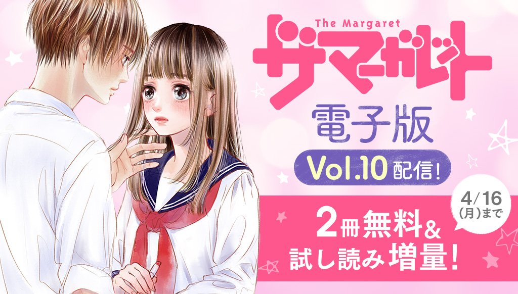 コミック りぼマガ Pa Twitter 2冊無料 試し読み増量 ザ マーガレット 電子版 18 Vol 10配信 君と見るセカイ 柳井わかな あの人はhの時どんな顔をするんだろう 原田妙子 各 巻無料 花の君 萩原さおり 試し読み増量配信中 T Co 7hrfp6eyky