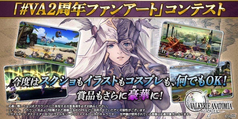 Gamer ゲーム情報 V Twitter Ios Android Valkyrie Anatomia The Origin イラストやコスプレ写真なども対象に Va2周年ファンアート コンテストが開催 T Co Xv9wwpjekk Valkyrieanatomia ヴァルキリーアナトミア T Co Ij65sfvbxl