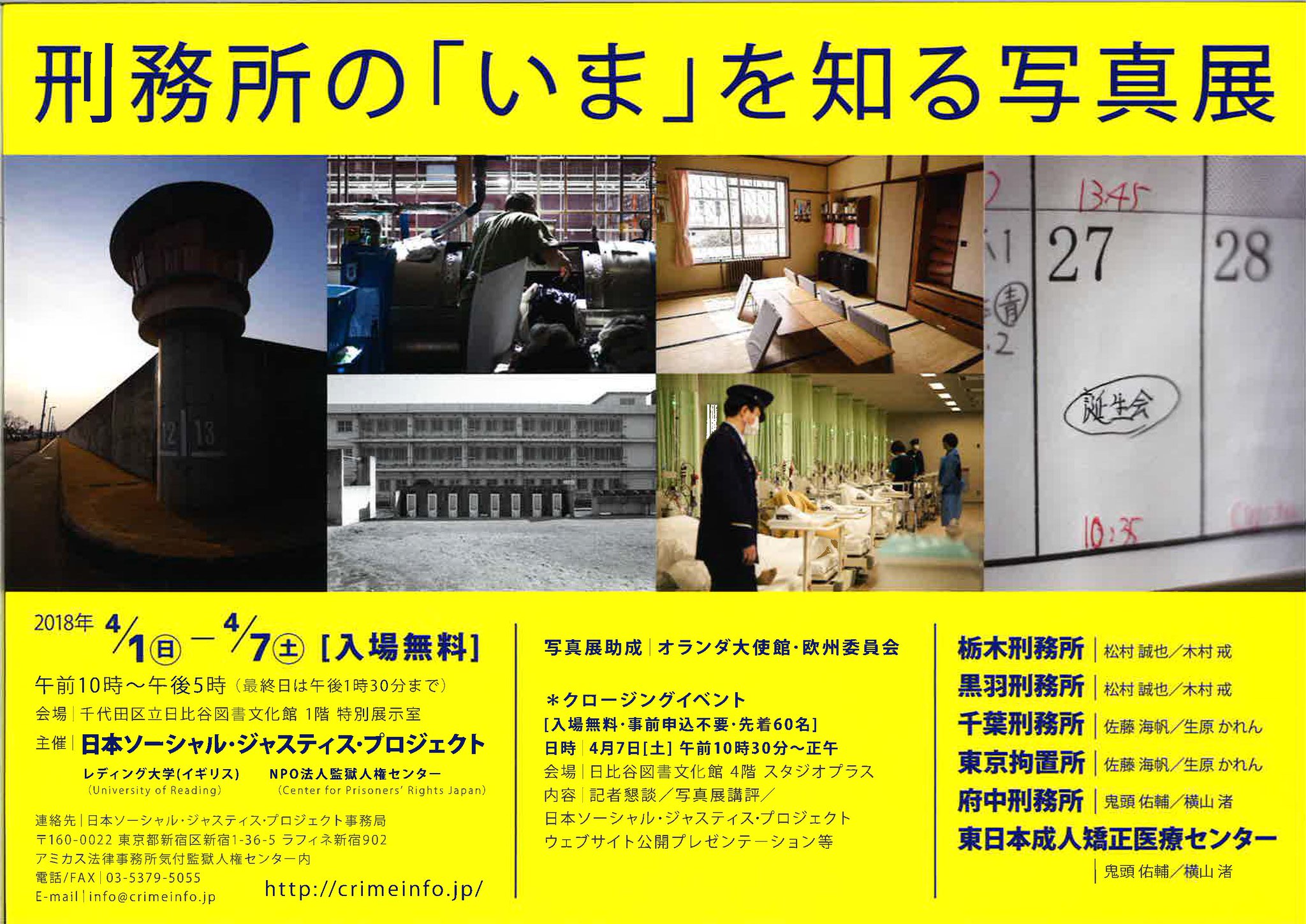 海渡雄一 A Twitteren 今週 監獄人権センターがイギリスのレディング大学と共同で 刑務所のいまを知る写真展 を開催中です ４月１ ７日 場所は 日比谷図書文化館展示室 矯正局の協力のもと 大学生が刑務所の今を撮影 受刑者の日常に触れて 犯罪と刑罰の