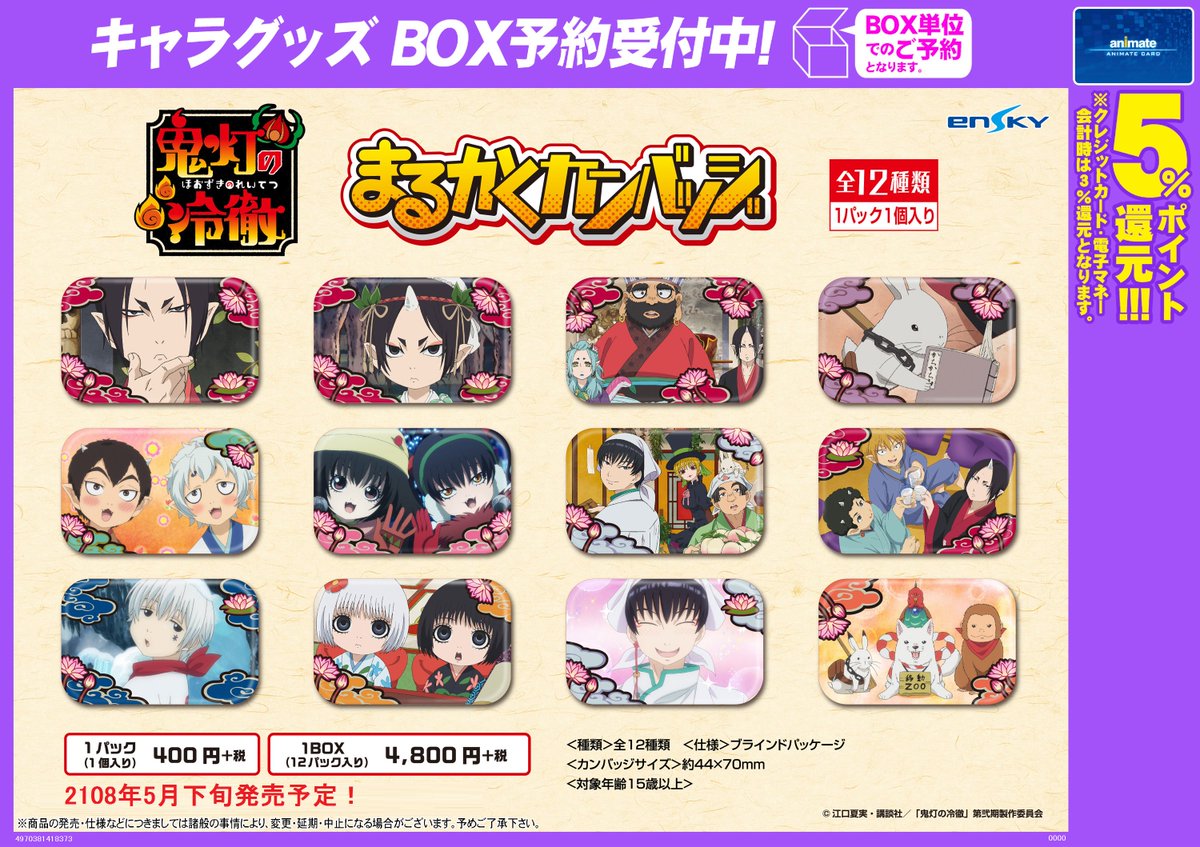 アニメイト名古屋 グッズ予約受付中 18年5月発売予定 鬼灯の冷徹 新商品 まるかくカンバッジ のご紹介ナゴ ご予約は アニメイト名古屋にて お電話でのご予約も勿論okナゴ 鬼灯の冷徹 アニメイト名古屋 グッズ予約受付中 18年5月発売予定 鬼灯の冷徹 新商品 まるかくカンバッジ のご紹介ナゴ ご予約は アニメイト名古屋にて お電話でのご予約も勿論okナゴ 鬼灯の冷徹