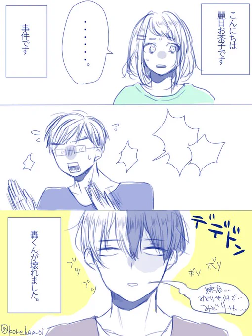 轟出の恋愛相談にのるお茶子と飯田くん① 