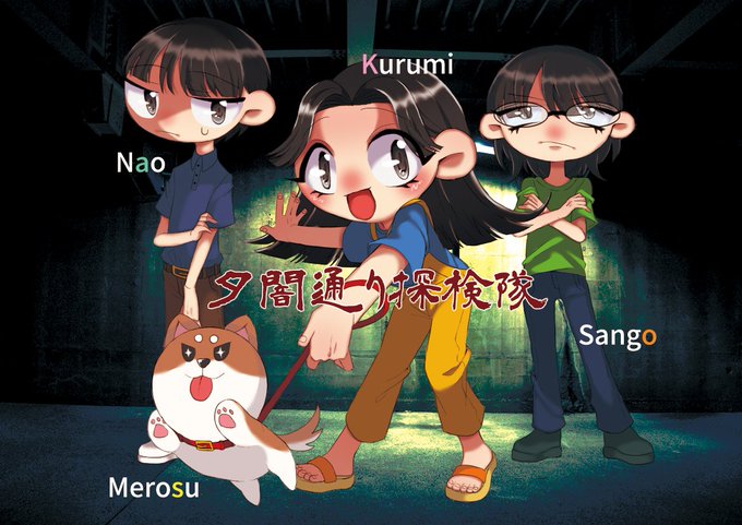 夕闇通り探検隊のtwitterイラスト検索結果