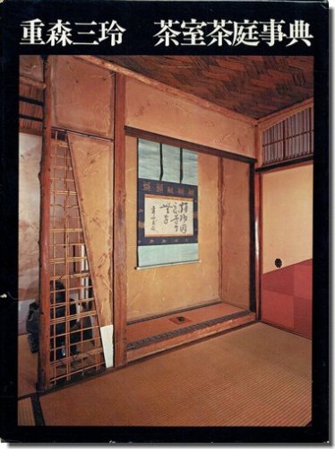 重森三玲 茶室茶庭事典 古書山翡翠入荷情報 4/2 -2】 重森三玲 茶室茶庭事典 日本を代表する作