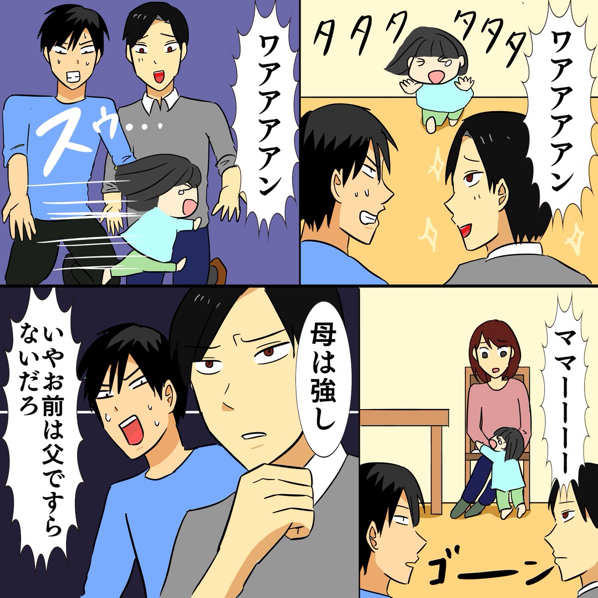 【母親VS父親】父親は本当に無力なのか?
サラリーマン時代は父親は母親にはかなわないなあ…と思っていましたが、主夫になった今は案外そうではないのかもしれないと思っています。
https://t.co/bUypxN4zQO