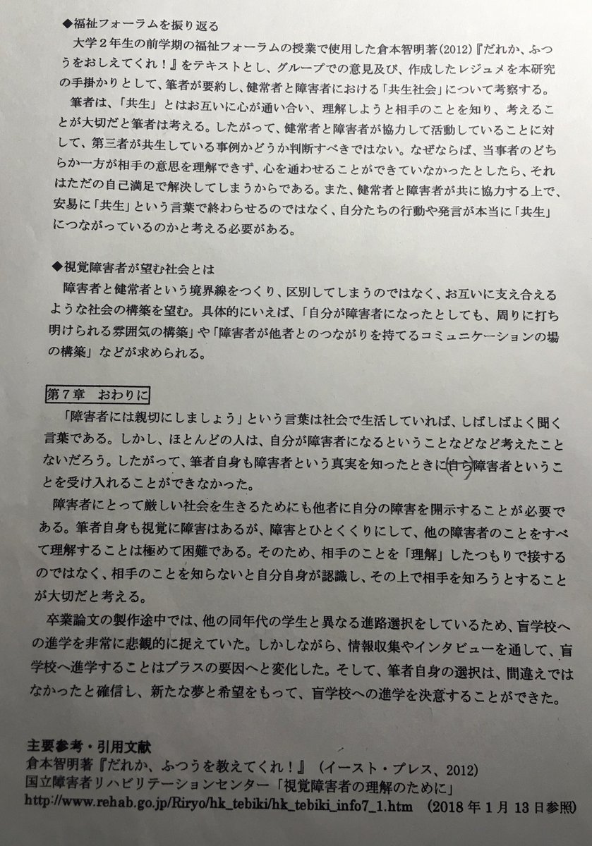 NARUTOma4869's tweet photo. 「社会のバリヤー視覚障害者へのインタビュー」という内容で、卒論を書きました
約4万5000文字をA4判4枚にまとめたので、伝えたいことが全部伝えることができませんが、よかったら読んでください
⚠️実際に卒論の時に使用したレジュメなのでメモが書いてあります
#視覚障害者
#網膜色素変性症
#共生 https://t.co/LC2YIPaabf