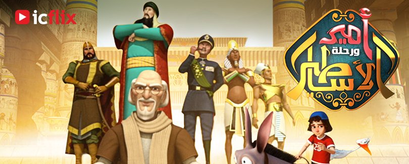 يتكوّن المسلسل من خمسة أجزاء حيث يحكي كلّ جزء سيرة حياة إحدى الشخصيات التاريخية الّتي أثرت بأعمالها وإنجازاتها، مثل صلاح الدين الأيوبي والملكة نفرتيتي والعديد من الأبطال الّذين تركوا بصمة في هذه الحياة  #Cartoon #Streaming #icflix
شاهد الآن على : goo.gl/Ef54V8