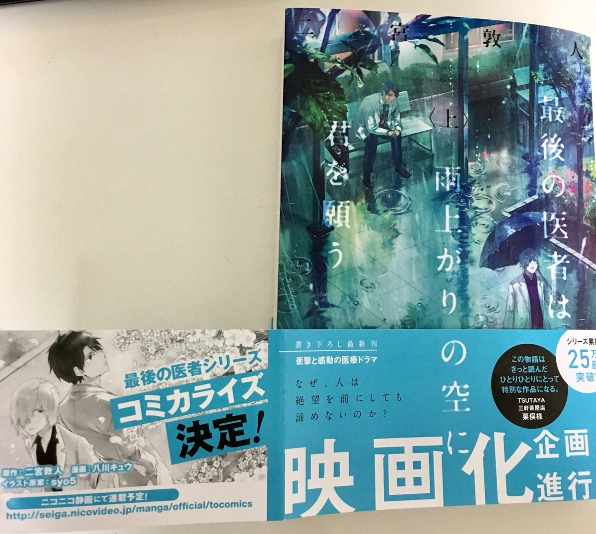 Twitter पर 八川キュウ 本日4 2発売の 最後の医者は雨上がりの空に君を願う 上下巻の帯にコミカライズの告知イラストを載せていただいてます よろしくお願いします