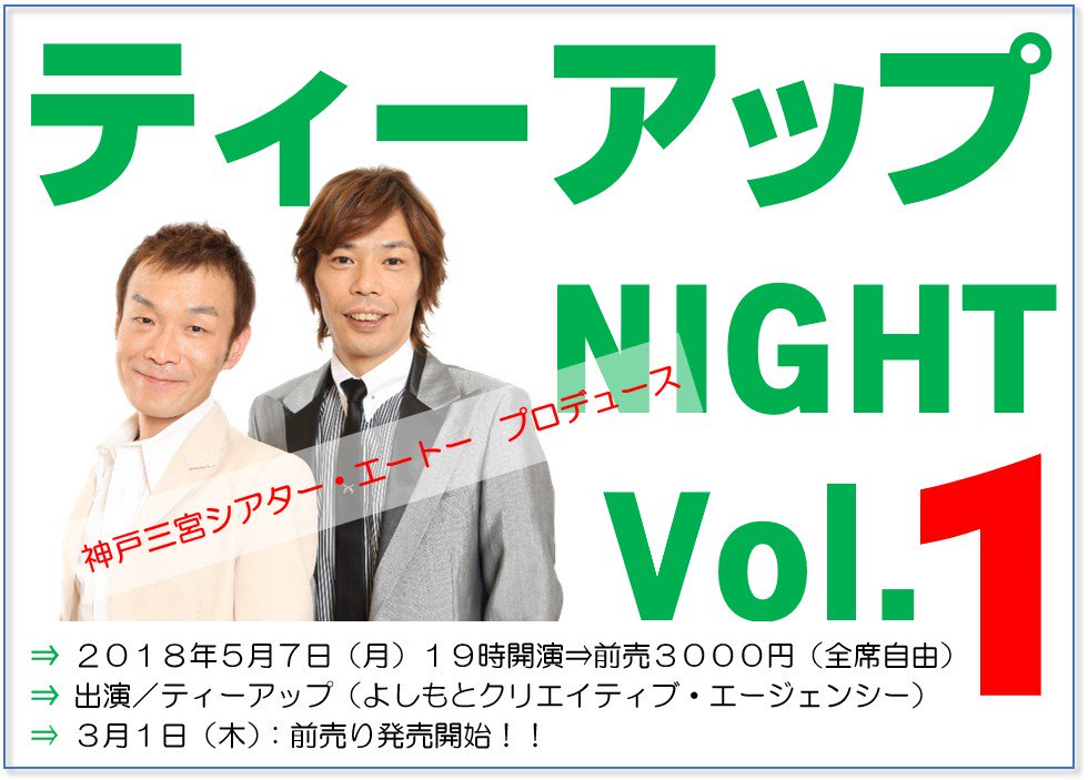 O Xrhsths 神戸三宮シアター エートー Sto Twitter ５月７日 月 ティーアップnight Vol 1 にて開催 お客様が投票 A １エントリーコンビご紹介その 序盤でハンド 放送芸術学院専門学校 芸人コース在学中のコンビです ティーアップnight のご予約は