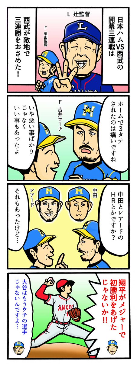 スポマ スポーツ漫画 イラストサービス En Twitter 完全燃笑 プロ野球更新です 離れても気になるあの人 完プロ過去作 T Co Ecrnyvtyf8 栗山監督 辻監督 吉井コーチ 北海道日本ハムファイターズ